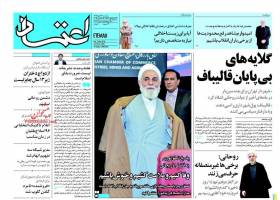 صفحه ی نخست روزنامه های سیاسی سه شنبه ۲۳ آذر