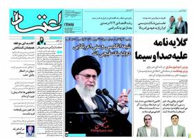 صفحه ی نخست روزنامه های سیاسی یکشنبه ۲۸ آذر