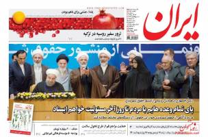 صفحه ی نخست روزنامه های سیاسی سه شنبه ۳۰ آذر