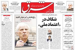 صفحه ی نخست روزنامه های سیاسی یکشنبه ۵ دی