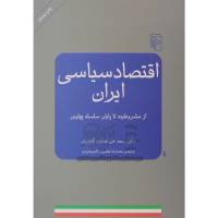 بازخواني کتاب اقتصاد سياسي ايران و نظریه استبداد شرقی