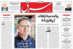 صفحه ی نخست روزنامه های سیاسی یکشنبه ۱۲ دی