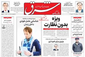 صفحه ی نخست روزنامه های سیاسی شنبه ۱۸ دی