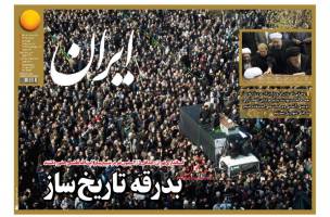 صفحه ی نخست روزنامه های سیاسی چهارشنبه ۲۲ دی