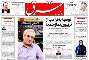 صفحه ی نخست روزنامه های سیاسی شنبه ۹ بهمن