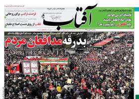 صفحه ی نخست روزنامه های سیاسی سه شنبه 12 بهمن