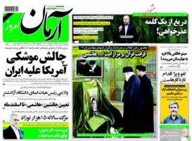 صفحه ی نخست روزنامه های سیاسی پنجشنبه ۱۴بهمن
