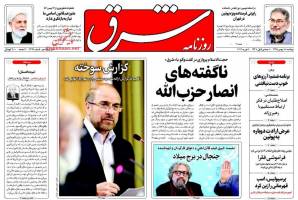 صفحه ی نخست روزنامه های سیاسی دوشنبه ۱۸ بهمن