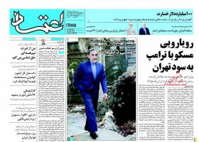 صفحه نخست روزنامه های سیاسی سه شنبه ۱۹ بهمن