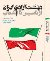نهضت آزادی ایران از تأسیس تا انشعاب