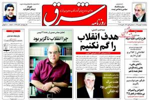 صفحه ی نخست روزنامه های سیاسی پنجشنبه ۲۱ بهمن