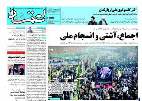 صفحه ی نخست روزنامه های سیاسی شنبه ۲۳ بهمن