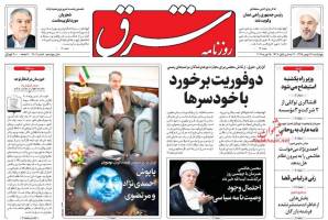 صفحه ی نخست روزنامه های سیاسی چهارشنبه ۲۷ بهمن