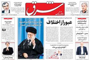 صفحه نخست روزنامه های سیاسی پنج شنبه ۲۸ بهمن