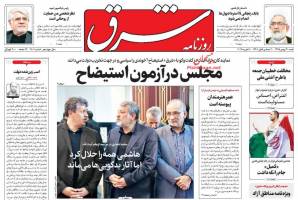 صفحه ی نخست روزنامه های سیاسی شنبه ۳۰ بهمن