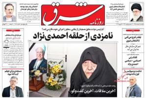 صفحه ی نخست روزنامه های سیاسی یکشنبه ۱ اسفند