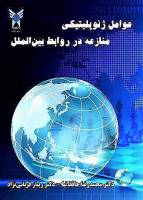 معرفی کتاب: عوامل ژئوپلتیکی منازعه در خاورمیانه