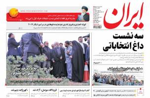 صفحه نخست روزنامه های سیاسی شنبه ۷ اسنفد