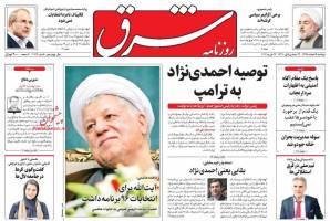 صفحه نخست روزنامه های سیاسی دوشنبه ۹ اسفند