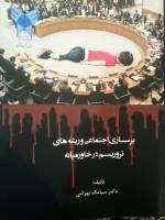 برسازی اجتماعی و ریشه ای تروریسم در خاورمیانه - اثر دکتر سیامک بهرامی