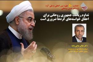تداوم ریاست جمهوری روحانی برای احقاق خواسته‌های کردها ضروری است