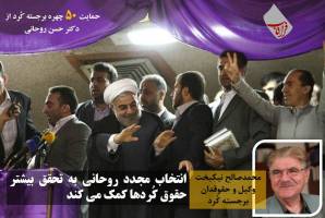انتخاب مجدد روحانی به تحقق بیشتر حقوق کردها کمک می‌کند