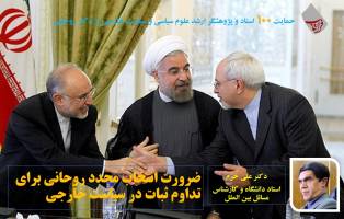 ضرورت انتخاب مجدد روحانی برای تداوم ثبات در سیاست خارجی