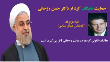 مطالبات قانونی کردها در دولت روحانی قابل پی‌گیری است