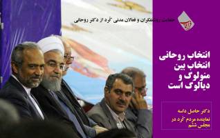 انتخاب روحانی انتخاب بین منولوگ و دیالوگ است