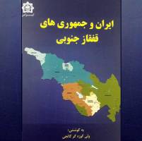 کتاب «ایران و جمهوری های قفقاز جنوبی»