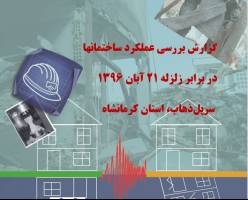 ساختمانهای مسکونی و اداری در هنگام زلزله کرمانشاه چگونه عمل کرده اند؟