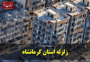 زلزله استان کرمانشاه