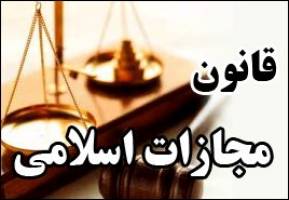 قانون مجازات اسلامی چیست؟
