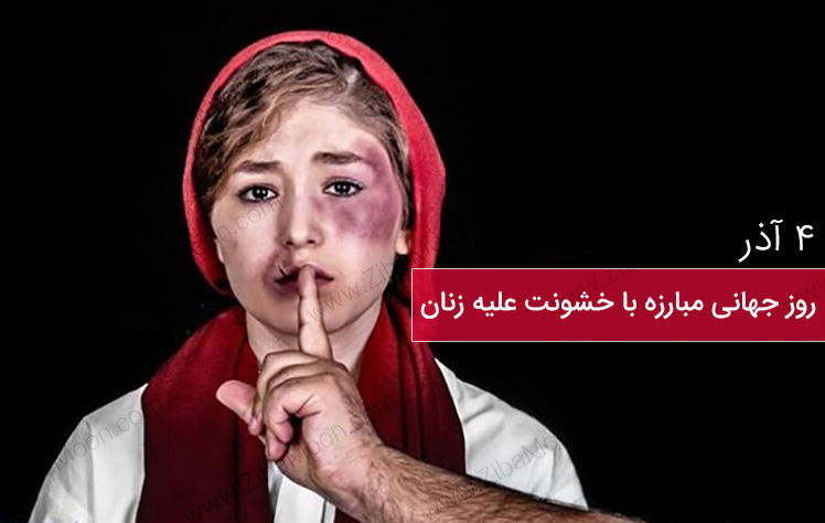 4 آذر، روز جهانی منع خشونت علیه زنان