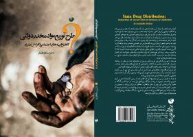 طرح توزیع مواد مخدردولتی؛ کاهش هزینه های اجتماعی یا افزایش اعتیاد 
