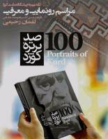 آیین رونمایی از کتاب «100پرتره کورد» در تهران برگزار شد