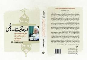 در باره آیت ا... هاشمی 