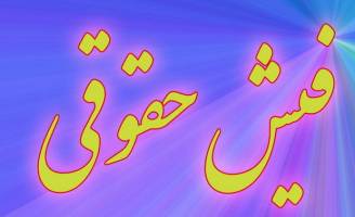 آیا دولت با افشای فیش حقوقی مدیران موافقت خواهد کرد؟