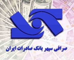  صرافی سپهر بانک صادرات ایران برای خرید ارز صادرکنندگان اعلام آمادگی کرد