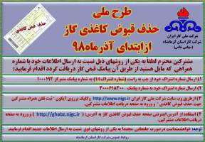 به زودی آغاز اجرای طرح ملی حذف قبوض کاغذی گاز در استان کرمانشاه