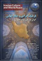 تاملی بر اندیشه صلح در عرفان و حکمت ایرانی