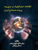 بررسی کتاب اطلاعات استراتژیک در مدیریت پرونده هسته ای ایران