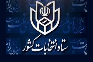 انتخاب کرمانشاه به عنوان یکی از شهرهای هشتگانه با سیستم انتخاباتی الکترونیکی
