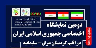 نمایشگاه اختصاصی ایران در سلیمانیه تیرماه برگزار خواهد شد