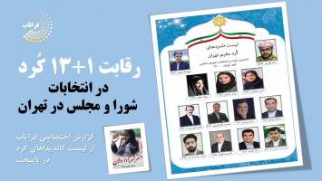 رقابت 1+13 کُرد در انتخابات شورا و مجلس در تهران