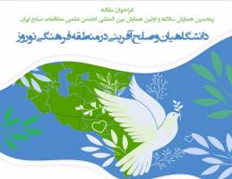 فراخوان مقاله برای پنجمین همایش سالانه انجمن علمی مطالعات صلح ایران