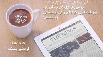پایان ترم مقدماتی از دوره دهم آموزش روزنامه‌نگاری در موسسه فراتاب