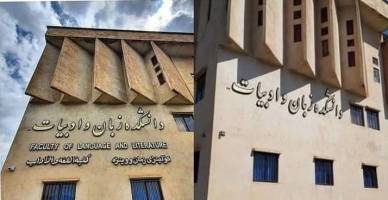 قانون در خصوص متعرضین به تابلوهای کُردی دانشگاه کردستان چه می‌گوید؟