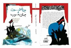 انتشار کتاب «جهانی‌شدن و جهان عرب؛ از عصر تنظیمات تا جنبش­‌های نوین عربی»