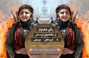 زنان‌دف‌نواز از خانقاه‌های کردستان تا گروه‌های موسیقی